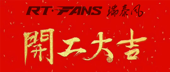 東莞工業(yè)大風(fēng)扇廠家瑞泰風(fēng)開(kāi)工啦!